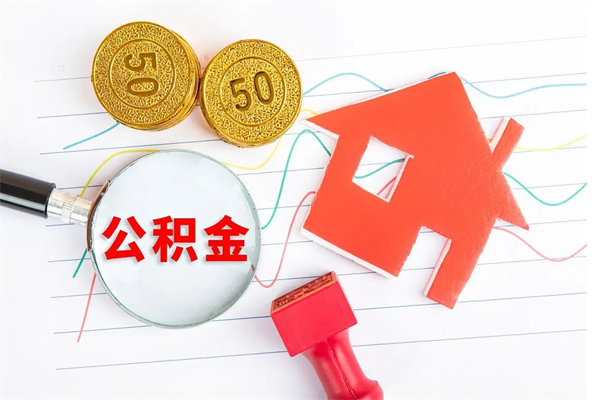 嘉峪关遇到急事能提取公积金吗（如果有急用的话住房公积金可以提前取吗）